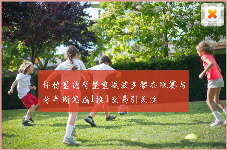怀特塞德有望重返波多黎各联赛与考辛斯完成1换1交易引关注