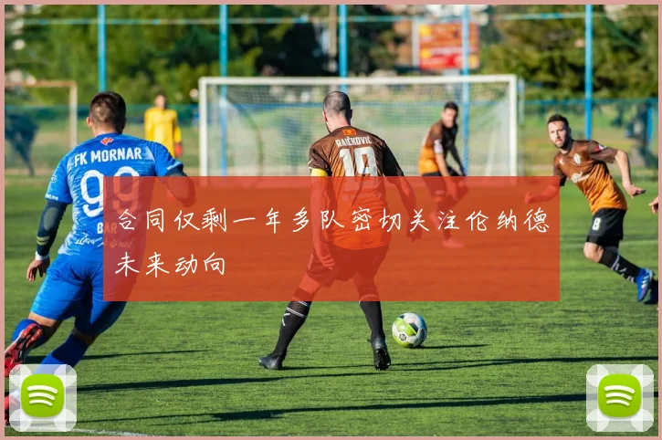 合同仅剩一年多队密切关注伦纳德未来动向
