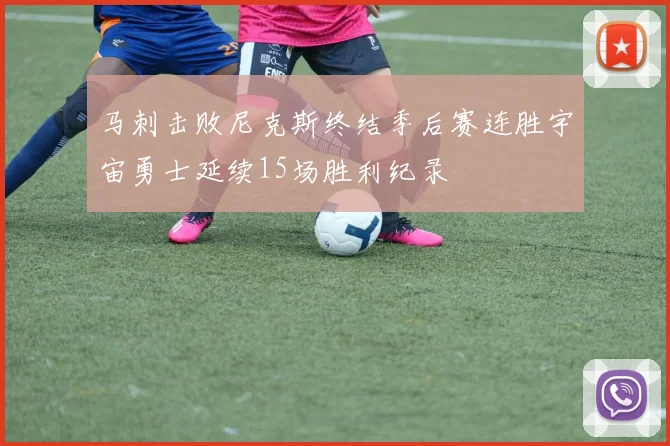 马刺击败尼克斯终结季后赛连胜宇宙勇士延续15场胜利纪录